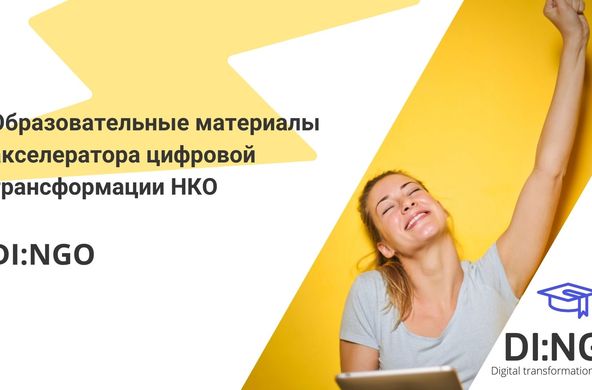ВШЭ открыла свободный доступ к материалам акселератора цифровой трансформации DI:NGO