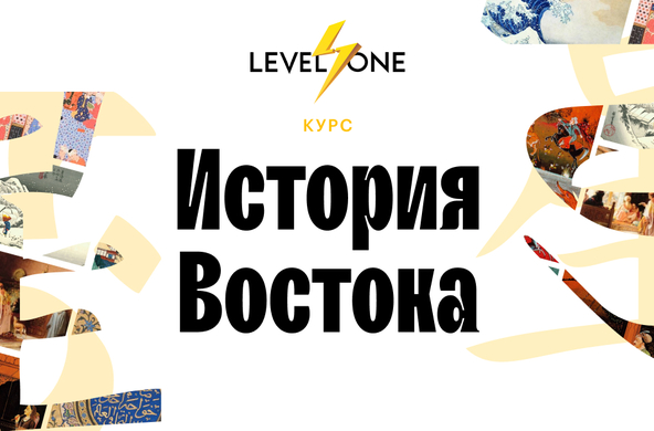 История Востока История Востока