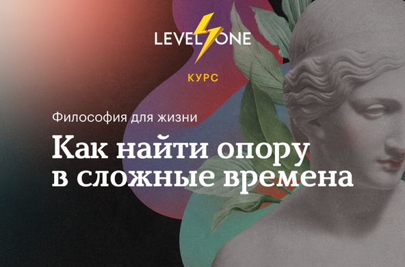 Философия для жизни: как найти опору в сложные времена Философия для жизни: как найти опору в сложные времена