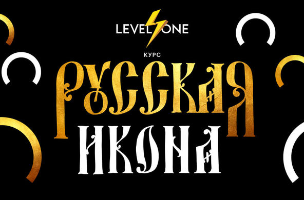 Русская икона