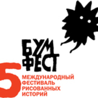 Международный фестиваль рисованных историй "Бумфест"