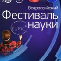 Фестиваль Науки