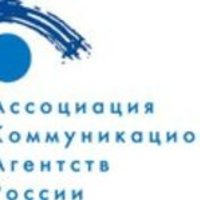 Ассоциация Коммуникационных Агентств России