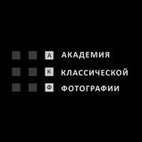 Академия Классической Фотографии