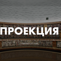 ПРОЕКЦИЯ / ФотоДепартамент
