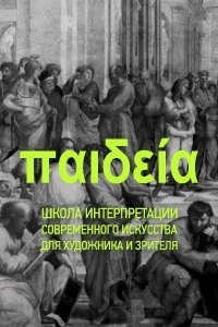 Пайдейя