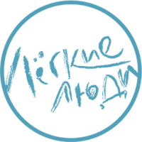 Лёгкие Люди