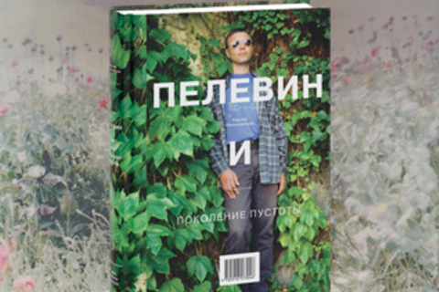 *Весенний нон-фикшн:* первая биография Пелевина, история тела и издательство «Стрелки»