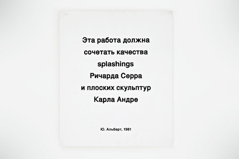 Диалектика текcтов и вещей: *почему стоит пойти на выставку Екатерины Деготь и Юрия Альберта* 