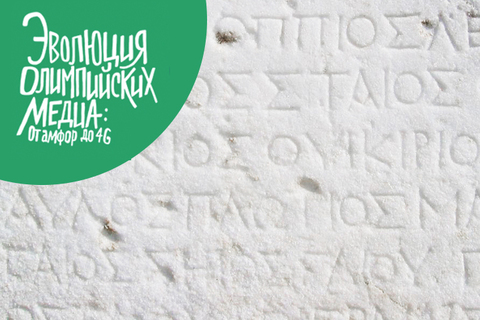 Спорт и лингвистика: *алфавит в олимпийском мраморе*