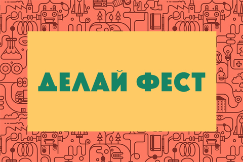 Куклы-марионетки, мотография и мастерская 3D-печати: *чем заняться детям на «Делай фесте»*