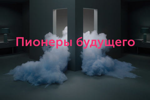 Будущее, которое нас ждет: *цикл публичных интервью с западными экспертами*