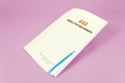 Не все еще написано: *15 идей, которые разбудят вашу фантазию*