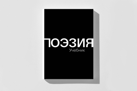 Учебник поэзии: *что хотел сказать автор и что объединяет стихи с архитектурой, живописью и кино* Учебник поэзии: *что хотел сказать автор и что объединяет стихи с архитектурой, живописью и кино*