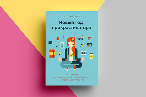 Прокрастинатор-2016: *как им не стать, побороть лень и достичь результатов* Прокрастинатор-2016: *как им не стать, побороть лень и достичь результатов*
