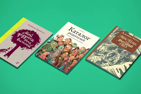 «Фауст» для подростков, «Каталог родителей» и ленинградские сказки 1938 года: *о чем пишут в современных детских книгах* «Фауст» для подростков, «Каталог родителей» и ленинградские сказки 1938 года: *о чем пишут в современных детских книгах*