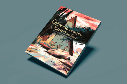 Ядерные облака и нерешительные герои: 5 детских книг для взрослых Ядерные облака и нерешительные герои: 5 детских книг для взрослых