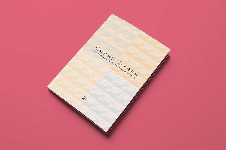 Экспериментальный номер «Синего дивана»: письма Павленского и тактика  Д. А. Пригова