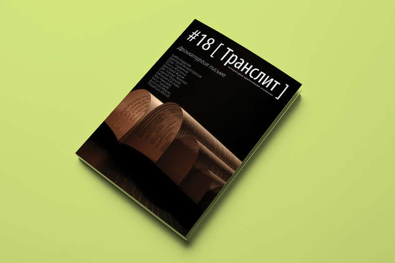 Драматургия письма: новый номер журнала «Транслит» о театре и литературе Драматургия письма: новый номер журнала «Транслит» о театре и литературе