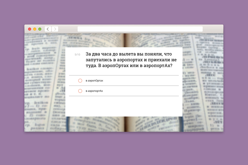 Проверка T&P: правильно ли вы ставите ударения