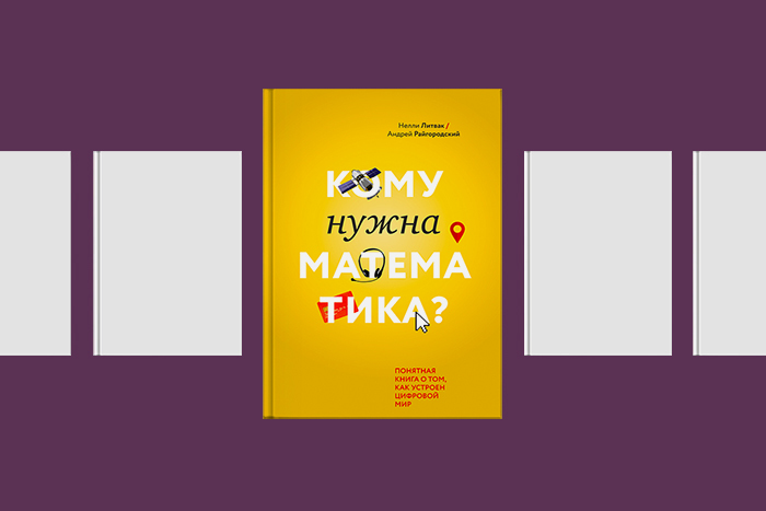 Библиотека T&P: 6 книг для тех, кто хочет полюбить математику