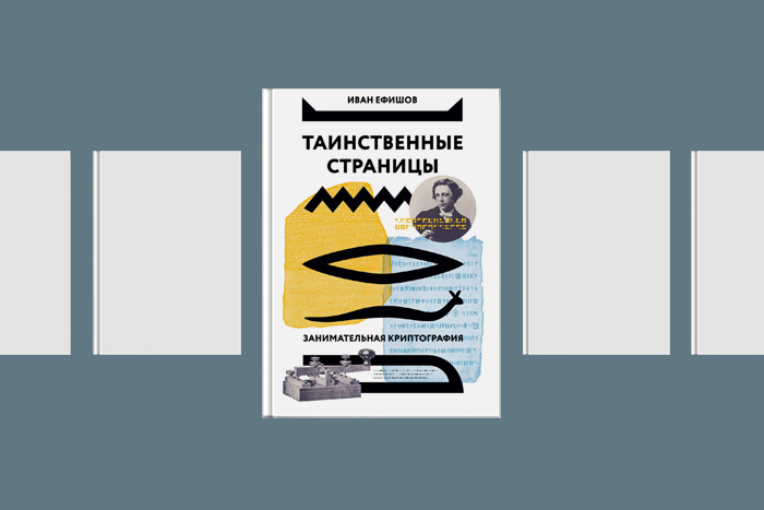 Библиотека T&P: 6 книг о криптографии, шифрах и драмах тайнописи