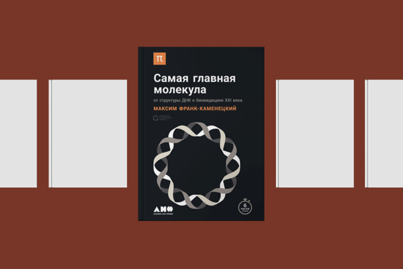 Библиотека T&P: 6 книг об устройстве и коварстве ДНК Библиотека T&P: 6 книг об устройстве и коварстве ДНК