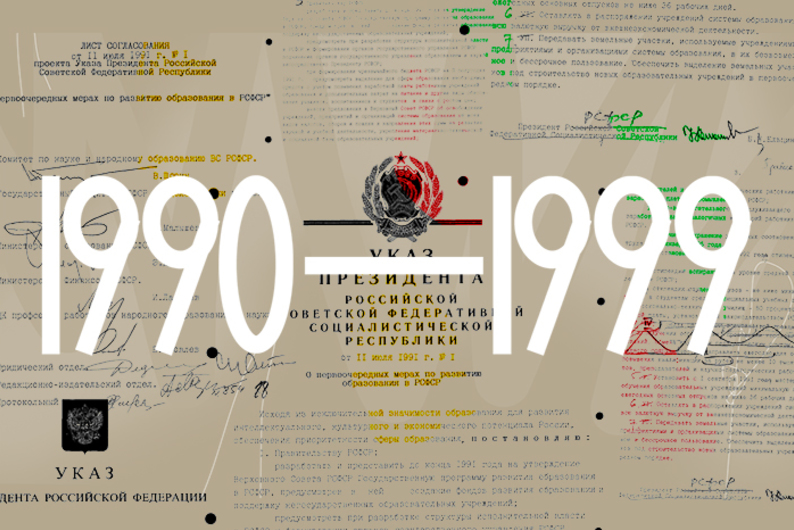 Спецпроект «Выпуск—90»: как в девяностые менялось российское образование и как оно меняло людей
