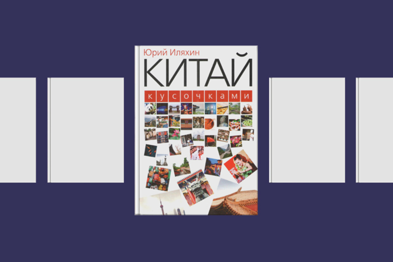 Библиотека T&P: 6 книг, которые помогут понять Китай и другие страны Востока