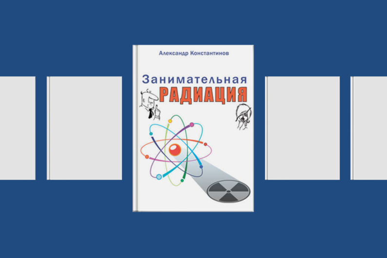 Библиотека T&P: 6 книг об угрозах радиации