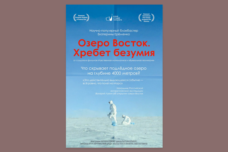 Кино на T&P: Екатерина Еременко о том, как ученые выживают в Антарктиде