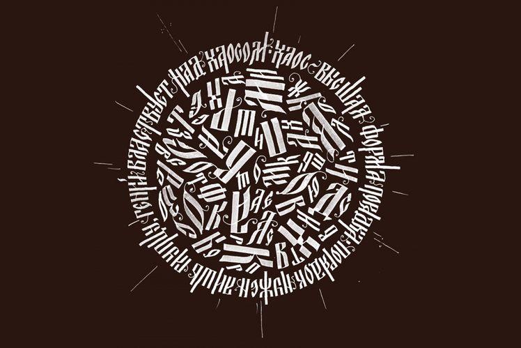 Андрей Зализняк: «История русского языка»