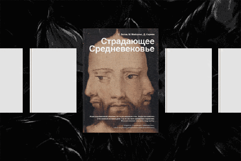  Мамкин медиевист: на кого подписаться и что почитать, чтобы разобраться в истории Средневековья