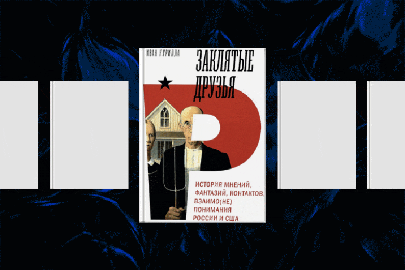 История взаимонепонимания: что почитать, чтобы разобраться в российско-американских отношениях 