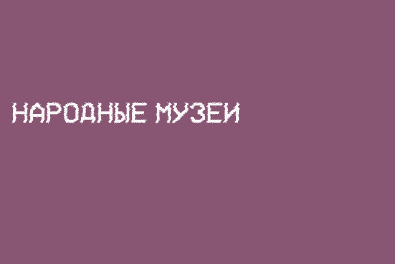 Селфи с картинами и очередь на Серова: как рассказывать о музеях, исследуя их посетителей