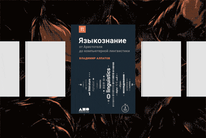 Какими бывают человеческие языки: что почитать о лингвистике Какими бывают человеческие языки: что почитать о лингвистике