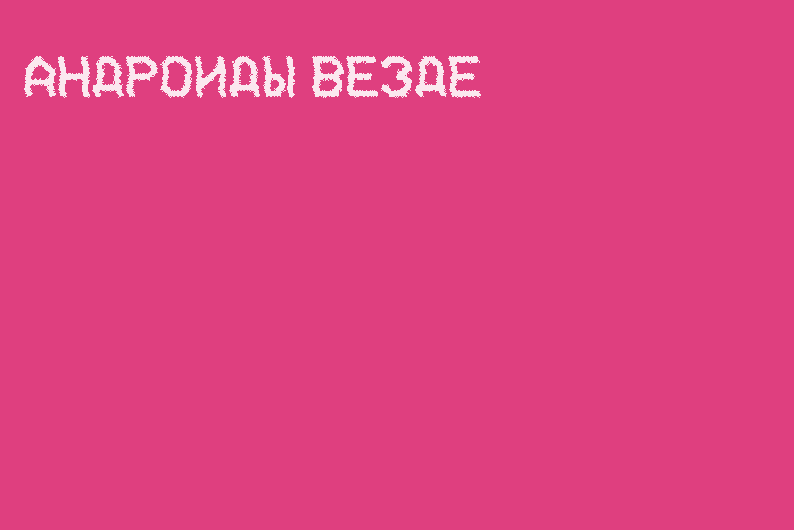 Сингулярность наступит: как рассказывать о технологиях, изучая их взаимодействие с человеком