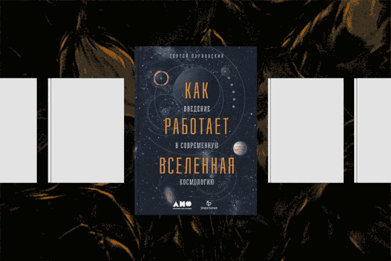 После Большого взрыва: семь книг о том, как устроена Вселенная и что с ней происходит прямо сейчас