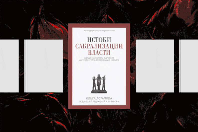 Гор, Гильгамеш, Авраам, Иисус: книги и лекции о власти и религии на Древнем Востоке Гор, Гильгамеш, Авраам, Иисус: книги и лекции о власти и религии на Древнем Востоке