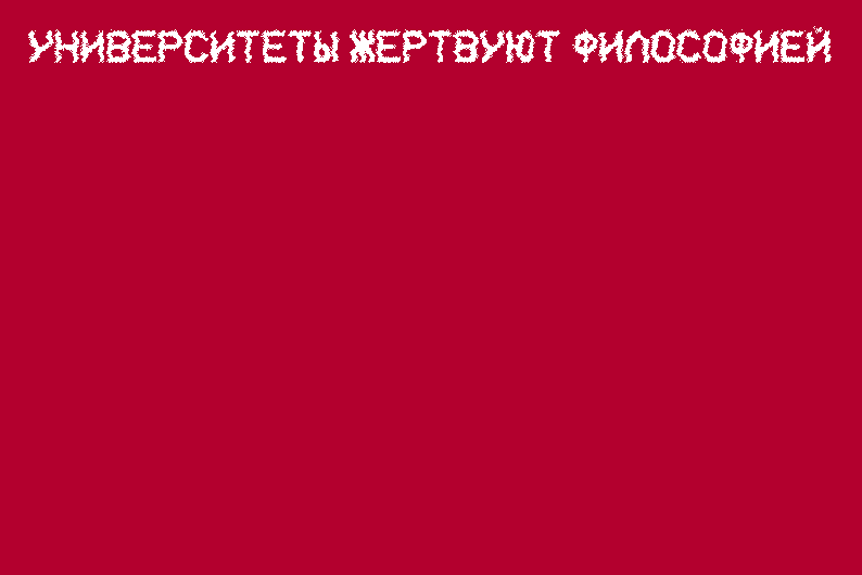 Бывший декан подрался с нынешним: как обсуждать высшее образование научно Бывший декан подрался с нынешним: как обсуждать высшее образование научно