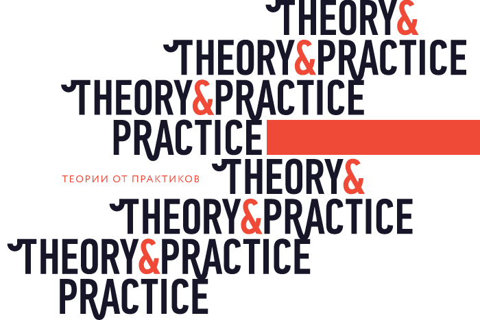Theory&Practice становятся платформой для повышения профессиональной ценности Theory&Practice становятся платформой для повышения профессиональной ценности