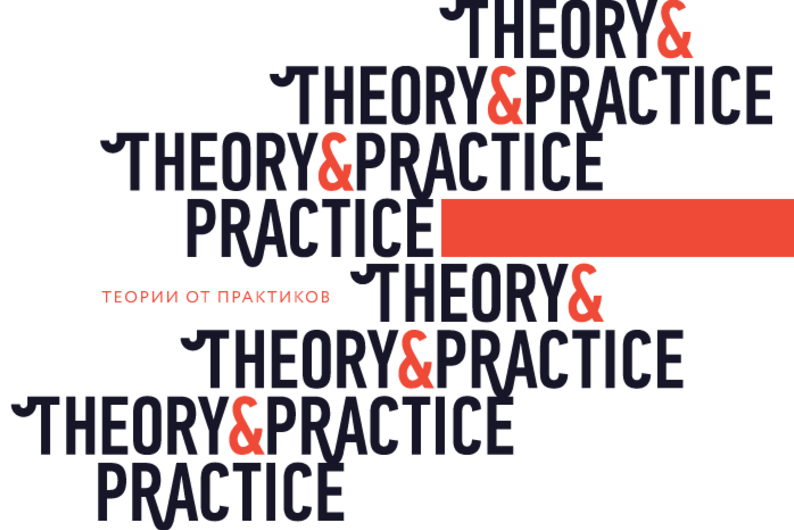 Theory&Practice становятся платформой для повышения профессиональной ценности Theory&Practice становятся платформой для повышения профессиональной ценности