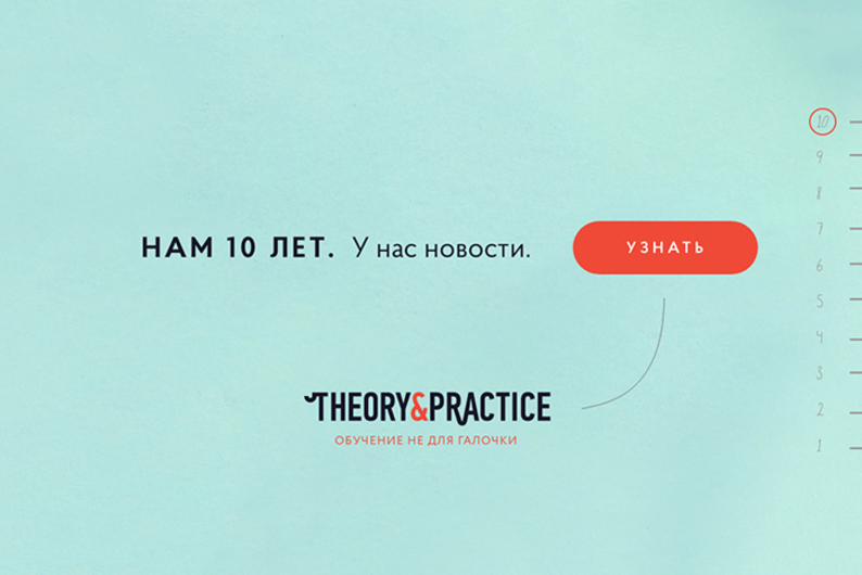 «Теории и практики» меняются «Теории и практики» меняются