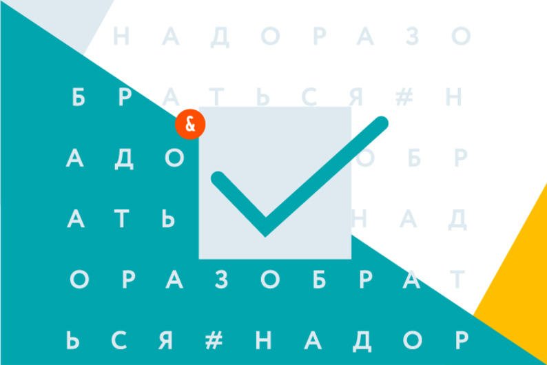 Опрос #Надоразобраться