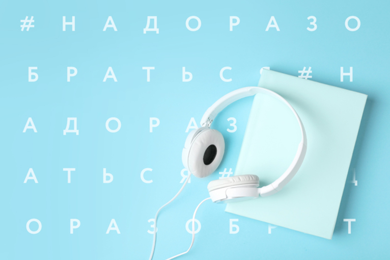 Осознанные люди: что читать, смотреть и слушать для осознанного потребления фактов 