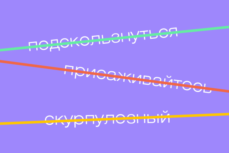 Пора запомнить: неявные речевые ошибки, которые мы совершаем каждый день
