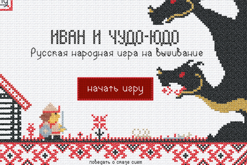 Чудо-юдо: игра на вышивание Чудо-юдо: игра на вышивание