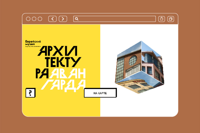 Онлайн-карта архитектуры авангарда Онлайн-карта архитектуры авангарда