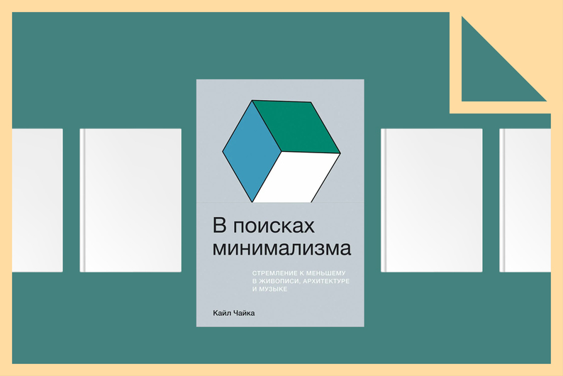 В поисках минимализма. Стремление к меньшему в живописи, архитектуре и музыке В поисках минимализма. Стремление к меньшему в живописи, архитектуре и музыке