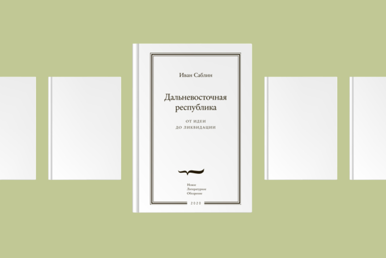 Дальневосточная республика: от идеи до ликвидации Дальневосточная республика: от идеи до ликвидации